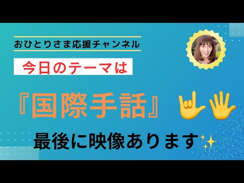 #『国際手話』について❗️ 2024年９月24日#おひとりさま応援チャンネル #おひとりさま #手話