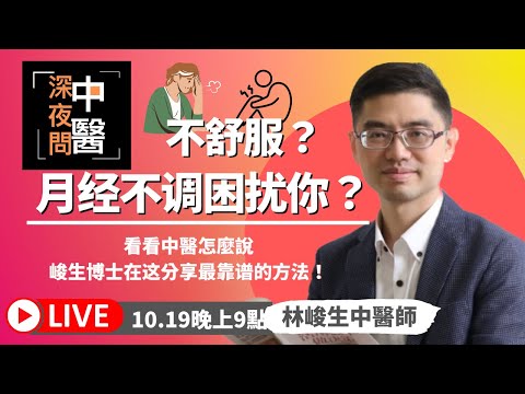 2022醫路向前行直播03.月經不調困擾你?看看中醫怎麼說  林峻生博士