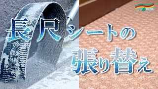 【廊下をリニューアル】長尺シートの張り替え マンション大規模修繕工事  -株式会社 大和 大規模修繕工事専門-