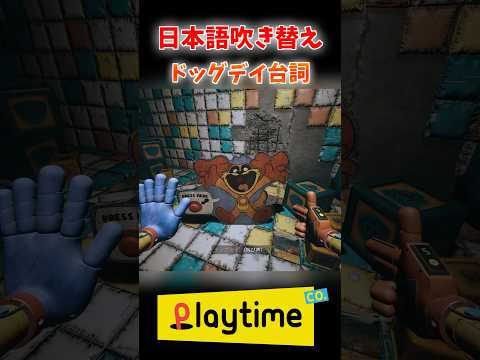 ドッグデイ日本語吹き替え 【Poppy Playtime】 #shorts #ポピープレイタイム #犬