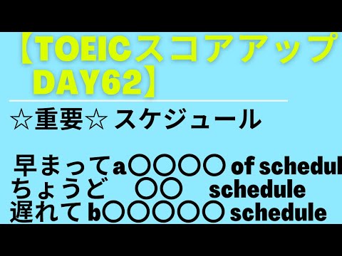 【TOEICスコアアップ      Day62】「時間が押している」ってなんていうの？