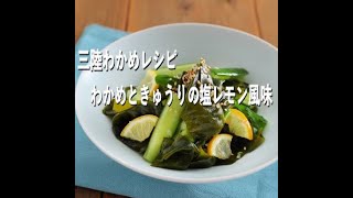 【三陸わかめレシピ】三陸わかめときゅうりの塩レモン風味