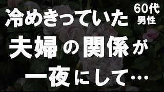 【50代からの事情】冷めきっていた熟年夫婦の関係が温泉旅行で一夜にして…俺と妻と二人だけの秘密…