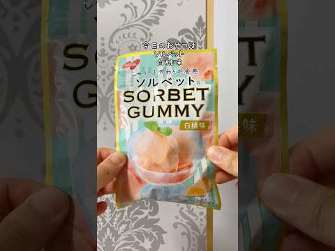 こどもオススメ🍑#グミ #ソルベット#sorbetgummy #gummy #白桃 #japanesefood #お菓子 #shorts