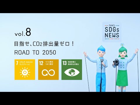 FANCL SDGs NEWS vol.8 目指せ、CO2排出量ゼロ！ROAD TO 2050～新CI