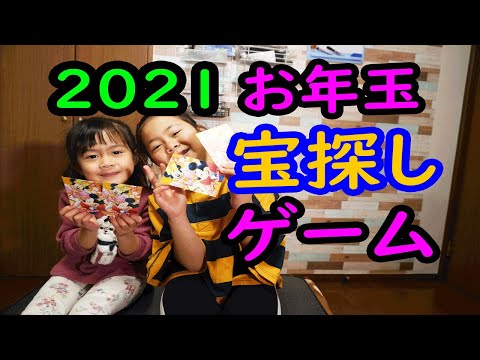 2021お年玉宝探しゲーム！