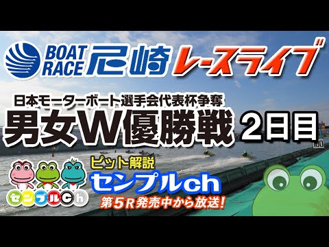 日本モーターボート選手会代表杯争奪男女W優勝戦  2日目