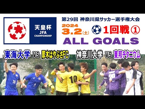 【１回戦⚽ALL GOALS①】1⃣東海大学×厚木はやぶさFC 2⃣神奈川大学×東邦チタニウム［天皇杯 第104回全日本サッカー選手権・神奈川県予選｜2024年3月2日＠かもめパーク］