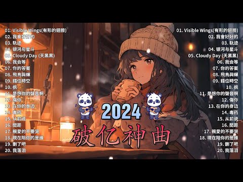 2024抖音熱歌🎧 八月热门歌曲最火最热门洗脑抖音歌曲「無廣告」抖音50首必听新歌🎧 承桓 - 我會等 , 張妙格 - 我期待的不是雪 , 艾辰 -錯位時空 ,暮色回響 ,向思思 - 總會有人