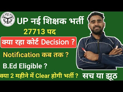 UP Sikshak Bharti 27713 Post||शिक्षक भर्ती 27713 कब आएगी||कोर्ट का निर्णय क्या है #upteacherbharti