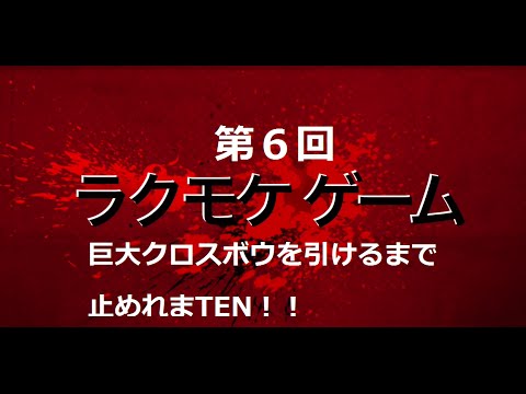 【無課金】クラロワ 巨大クロスボウ引くまで止めれまTEN! パート6 Clash Royale Huge treasure chest