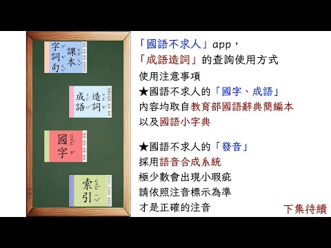 國語不求人⎪EP2.國字延伸的成語、造詞查詢使用方式⎪國小國語生字