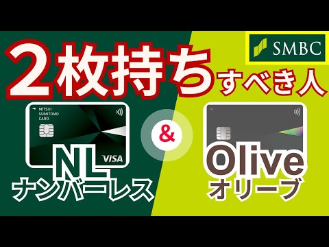 【2枚持ちメリット】三井住友カード(NL)とOliveを2枚同時持ちすべき人とは？オリーブの高いポイント還元率を有効活用せよ！