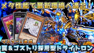 【#遊戯王マスターデュエル 】宣告者不採用で環境に適合！？マスター1達成ゴーストリック・罠採用型純『ドライトロン』