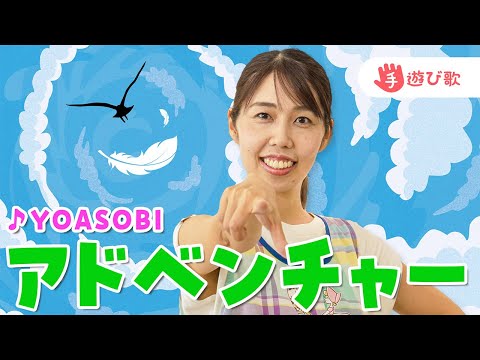 【運動会ダンス】YOASOBI「アドベンチャー」を現役保育士が実演♪【歌・振り付き】