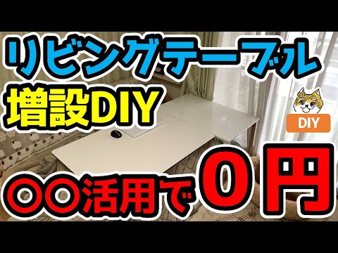 リビングテーブル増設DIY【〇〇活用で材料費0円】