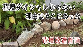 [ガーデニング]花壇をオシャレに作り替える！/お庭改造計画