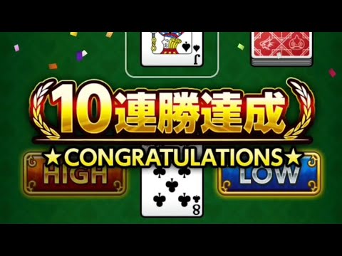 【モンスト】ハイアンドロー10連勝達成