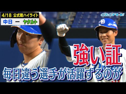 まさかの展開！でも上林が！宇佐見が！いろんな選手が活躍する今年のドラゴンズは絶対強い！【4月18日 公式戦 中日vsヤクルト】