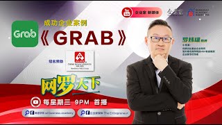 【网罗天下】 EP13 #罗炜雄 #企业成功案例《GRAB》