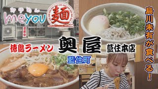 【ゴジカル！】me you 麺・徳島ラーメン 奥屋 藍住本店（藍住町）