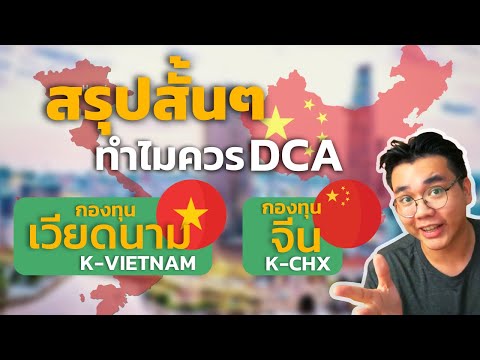 สรุป! ทำไมกองทุนจีนและเวียดนามถึงน่าDCAตอนนี้ | reviewกองทุนK-VIETNAM, K-CHX