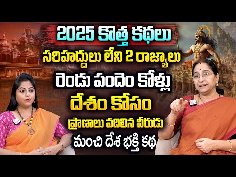 Ramaa Raavi : 2025 దేశ భక్తి కథ || Ramaa Raavi: Bedtime Stories || Entertaining Telugu Story 2025