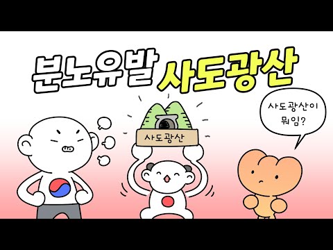 사도광산이 뭔가요?