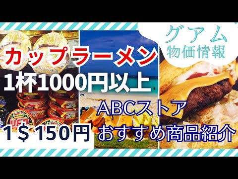 Guam 2024 price information Cup ramen 1000 yen! ABC Store recommended products and Guam souvenirs