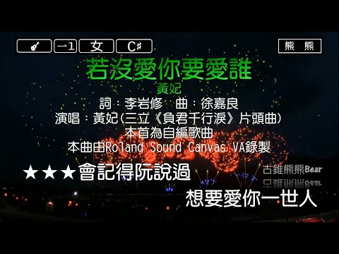 若沒愛你要愛誰-黃妃(Karaoke伴奏)