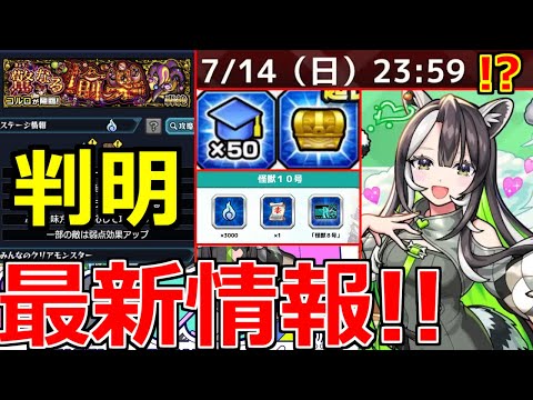 【モンスト】「最新情報!!」※これはコラボ確定!?&轟絶コルロのギミック判明!!最強適正は!?エールの泉でランク上げ&ラキリザ確定大チャンス!!【本日のモンストニュースまとめ】【怪獣10号ミッション】