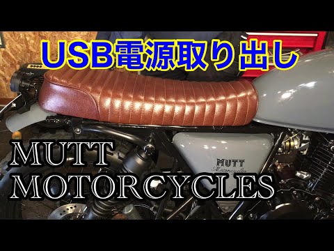 MUTT HILTS250 USB電源取り出し mutt motorcycles hilts 250 マットモーターサイクルズ