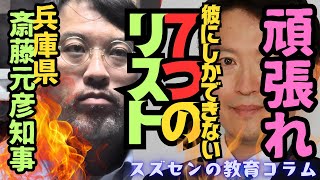 スズセンの教育コラム４９８「頑張れ‼ 斎藤元彦 兵庫県知事：果たすべき7つのリスト」