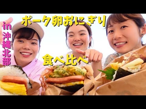 【沖縄グルメ】ポーク卵おにぎり専門店２店舗食べ比べ！