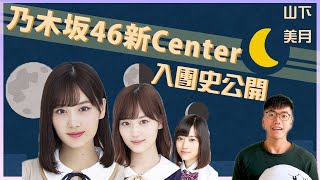 乃木坂Center - 山下美月的入團史 原來曾經想加入XX｜乃木坂46｜乃木坂檢視中｜坂道