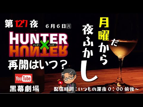 月曜だから夜ふかし第127夜