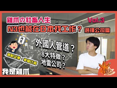 N3也能在日本找工作？選擇公司、外國人篇｜雞爪的社畜人生ep3