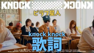 ピラフ星人/knock knock  の歌詞