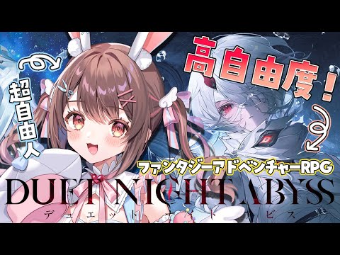 【デュエットナイトアビス】超自由なVTuberが超自由なRPGを体験…！✨【星宮ちょこ / Vlash】 #新人VTuber