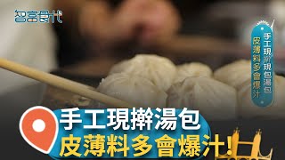 西門町排隊美食 超爆汁平價湯包 一列一列蒸籠堆疊成一道牆 冒出陣陣白煙 小籠包享受蒸汽浴 依循古法手工製作 傳承家的滋味!｜【智富食代】20250102｜三立iNEWS