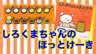 しろくまちゃんのホットケーキ【現役保育士による読み聞かせ】【１〜３歳児向け】