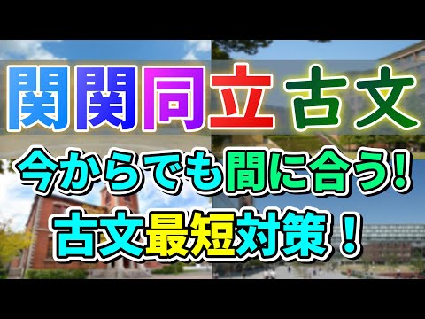 【関関同立古文】諦めるのはもったいない！まだ間に合う古文対策！！