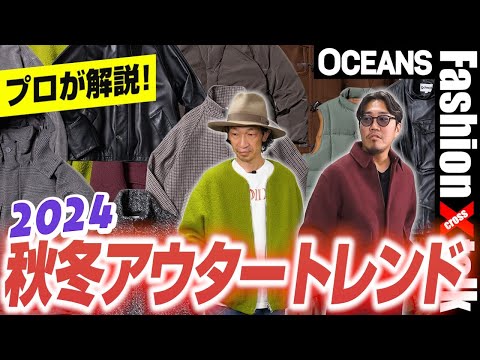 秋冬の「アウタートレンド」をプロが解説！グランパコア、丸みシルエット、重ね着etc.［30代］［40代］［50代］［メンズファッション］