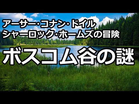 【朗読/推理小説】ボスコム谷の謎（「シャーロック・ホームズの冒険」より、アーサー・コナン・ドイル）