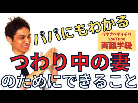 【続・両親学級動画29　※全字幕付き】つわり中の妻のためにパパができることは？