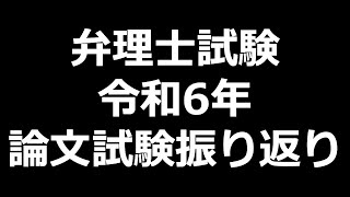 弁理士試験 令和6年 論文試験振り返り