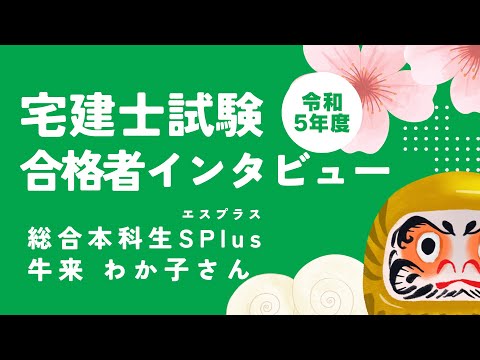 令和５年度宅建士 合格者インタビュー│資格の学校TAC[タック]