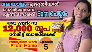 മലയാളം എഴുതിയത് ശെരിയാണോ എന്ന് നോക്കി earn ചെയ്യാം.. Malayalam Work From Home Episode 5