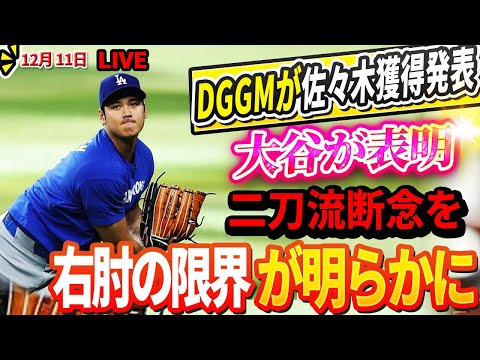 🔴🔴🔴【LIVE12月11日】「世界一の投手になれる」…ドジャースGMが佐々木朗希獲得を発表！大谷翔平が二刀流断念を表明! 35歳を過ぎてから3度目のトミー・ジョン手術を恐怖は限界に達する！