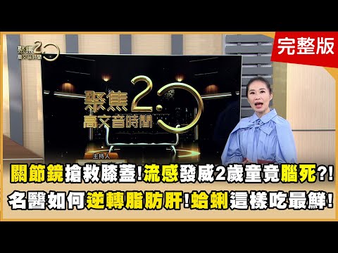 關節鏡搶救膝蓋！ 流感發威 2歲童竟腦死？！ 全台最帥跑者來了！ 名醫如何逆轉脂肪肝！「蛤蜊」這樣吃最鮮！ 練馬克操 造甘那杯！【聚焦2.0】第556集